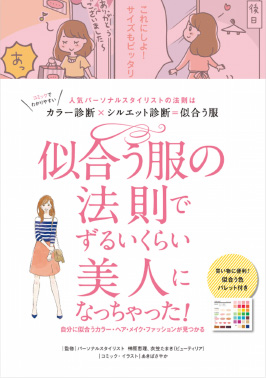 本:似合う服の法則でずるいくらい美人になっちゃった
