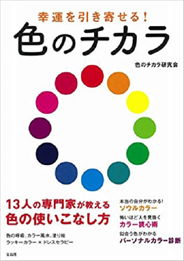 本:幸運を引き寄せる色のチカラ