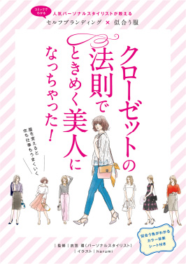 本:クローゼットかの法則でときめく美人になっちゃった